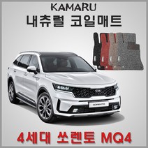 4세대 쏘렌토 MQ4 풀체인지 (2020년~) 코일매트 [내츄럴 바닥매트-국내제작], (5인승) 1열+2열 / 하이브리드, 매트색 / 그레이