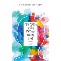 직장생활의 성공을 좌우하는 8가지 감정:왜 회사에서는 일보다 사람이 더 힘들까?, 인포더북스, 김성열 저/이원이 감수