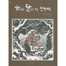 해와 달이 된 오누이 (옛이야기 그림책 8) [양장], 사계절