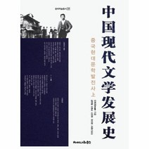 중국 현대 문학발전사 상 29 중국학술총서, 상품명