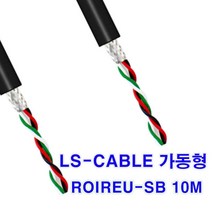 (샤인몰) LS-전선(국산) CABLE 가동형 ROBOLINE/ ROIREU-SB /AWG25(0.2SQ)x 5P 10M컷팅