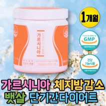 개미허리 복부 다이어트 가르시니아 여자 뱃살 유산균 복부다이어트 체지방 컷팅제 분해 다이어트 보조제 군살 가르시니아HCA 탄수화물 수험생 뱃살빼기 옆구리살 청소년 중년 여성
