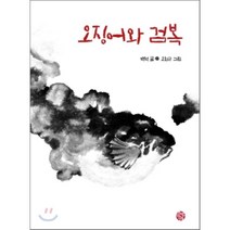 오징어와 검복, 소년한길