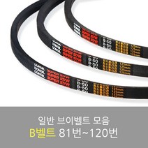 국산 일반브이벨트 모음 B-81~120, B-112