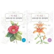 [아이콘]더 쉬운 보타니컬 아트 컬러링북세트 전2권/꽃과열매+작, 없음