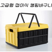 DND마켓 고급 캠핑수납 손잡이 바구니 접이식 테이블 오픈형 피크닉 바구니 도어(주)존글로벌, 옐로우 블랙