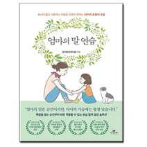 윤지영 엄마의 말 연습 (9/23일 발간_발송) 책 도서 # 사은품 #