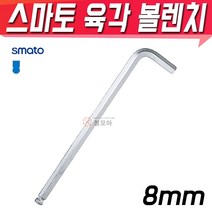 SMATO 스마토 육각볼렌치 8mm BW-8CLB 육각렌치 볼렌치 L렌치 스패너, 1개