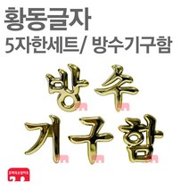 황동글자 방수기구함 글자 글씨 옥내소화전함, 1개