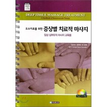 [이퍼블릭(범문사)]도수치료를 위한 증상별치료적마사지, 이퍼블릭(범문사), 정대인 지음