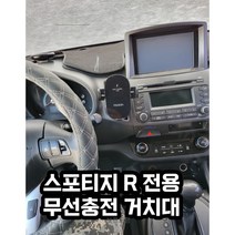 스포티지 R 전용 핸드폰 무선충전 거치대