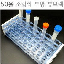 과학실험용 조립식 투명 시험관 튜브랙 거치대 50홀