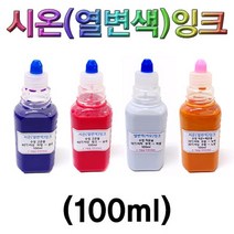 시온 열변색잉크 고온파랑 100ml