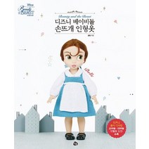 디즈니 베이비돌 손뜨개 인형옷: 미녀와 야수 벨:디즈니 공식 디자인 코바늘·대바늘 인형옷 도안 수록, 참돌출판사, 끌림