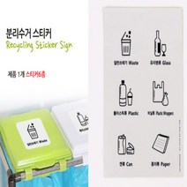 분리수거 재활용 스티커 6종류