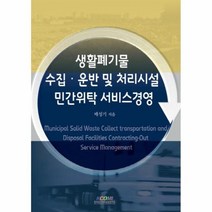 생활 폐기물 수집 운반 및 처리 시설 민간 위탁 서비, 상품명