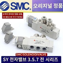 락피팅 SMC 솔밸브 솔레노이드 벨브 락볼팅 공압 구동, H.정품 SY5220-5LZD-01