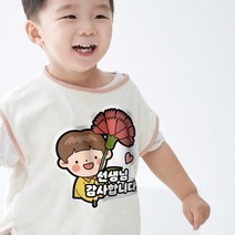 스승의날 일회용 의류 스티커 어버이날 이벤트 선물, 02.선생님 커스텀, 여아용, 04번