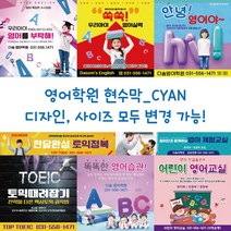 디자인다솜 영어학원 현수막-CYAN, CYAN-001