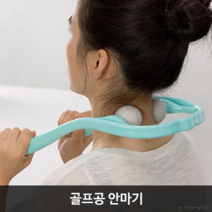 골프공마사지기 어깨안마 목마사지기 경락 목지압마사지