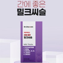 지방간에 좋은 영양제 밀크씨슬 간건강 간에좋은 간영양제 실리마린 비타민5종 하루1정 gmp인증, 9개월분