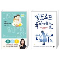 어떻게 말해줘야 할까 + 발도르프 육아예술 (마스크제공)