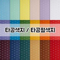 [두성종이]타공색지/타공펄색지/도트패턴색지 2절 (색상선택), 타공색지, 01 순백색