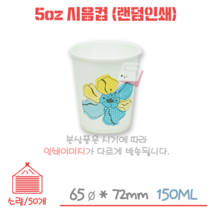 5온스 시음컵 종이컵 (랜덤인쇄) 소량/50개