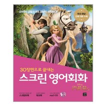 스크린 영어회화 : 라푼젤 (스크립트북 + 워크북 + MP3 CD 1장), 영어영역
