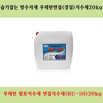 우레탄지수제 연질BU-50 20kg 지수제 연질발포제 발포