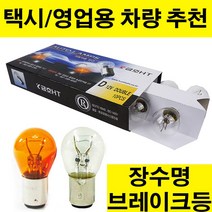 금호HT 브레이크등.후진등.미등.시그널램프.12V24V 10개단위판매.장수명 브레이크등.택시 영업용차량 추천, 1개, 01.더블 12V21/5W CLEAR(백색)-10개입