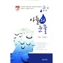 아들의 눈물:고려대학교 평생교육원 수필창작과정 엔솔로지 / 여울의 19번째 이야기, 문학공원, 안경환 한혜정 외
