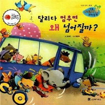 NSB9788960162747 새책-스테이책터 [달리다 멈추면 왜 넘어질까] -제6회 한국출판문화대상 대형 기획물 수상작-리틀 스펀지 과학동화 49-한국, 달리다 멈추면 왜 넘어질까