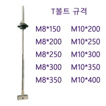 태양광 지불 구조물 설치 T볼트 M8/M10 150-400 100개 / 샌드위치판넬 기초공사 전기배선공사 / 태양광 모듈접지 동 편조선 / 태양광커넥터 / 태양광 전선크립, M10*300 100개