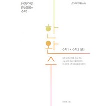 한완수 : 한권으로 완성하는 수학 1 + 수학 2 (중) (2021년)