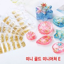 와이지알씨 레진용 미니 골드 미니어쳐 모음 하트 별 해마 해파리 새 초승달 각종 모양 공예용, 미니 골드 미니어쳐 세트 E