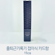 출근기록카드 15인 접이식 출결 근무시간 출석체크 출결관리