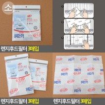 렌지후드필터 3매입 가스렌지후드커버 후드커버 후드필터 렌지필터 환풍기필터 주방환풍기필터, 대