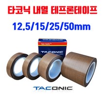 타코닉 내열 테프론테이프 6085 / 12.5mm 15mm 25mm 50mm, 폭50mm x 길이10M 1롤, 1개