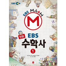만화 EBS 수학사. 1, 가나출판사