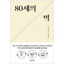 [하나북]80세의 벽 :최고의 노인정신의학 전문의가 전하는 행복한 노년의 비밀
