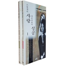 스물셋의 사랑 마흔아홉의 성공(전2권)