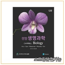 (바이오사이언스) 캠벨 생명과학 12판, 분철안함