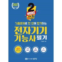 2022 기출문제로 한 번에 합격하는 전자기기기능사 필기, 성안당, 9788931527599