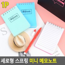 미니 메모 줄노트, 단품