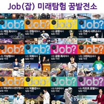 [전집] 미래탐험 꿈발전소 JOB? 시리즈 45권 세트 (전45권), 국일아이(전집), 편집부