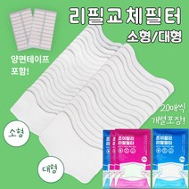 마스크 필터 교체 용 리필 교체형 교체 원단 국산 국내생산 양면테이프포함 비말예방 일회용마스크 천마스크 면마스크 입체마스크 부착사용 소형 대형 아동용 성인용 조이할리, 필터(180매), 소형(아동용), 1개