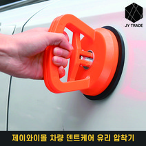 티티온 차량 셀프 복원기 자동차 뚫어뻥 자동차 덴트 케어 찌그러짐 케어 유리흡착기 유리압착기 자동차 복원기 자동차 리페어 기구