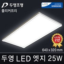 두영조명 LED엣지조명 40W 520x520mm 주광색 국내생산 삼성LED칩 방등 거실등 주방등 사무실등 평판등 도광판 면조명 엣지등 직부등, LED 엣지 25W 640x320