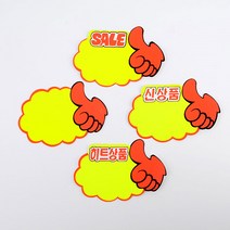 엄지손 쇼카드 5매 매장쇼카드 광고스티커 할인스티커.세일쇼카드.sale 엄지손쇼카드 상품진열 POP쇼카드 할인글씨, SALE